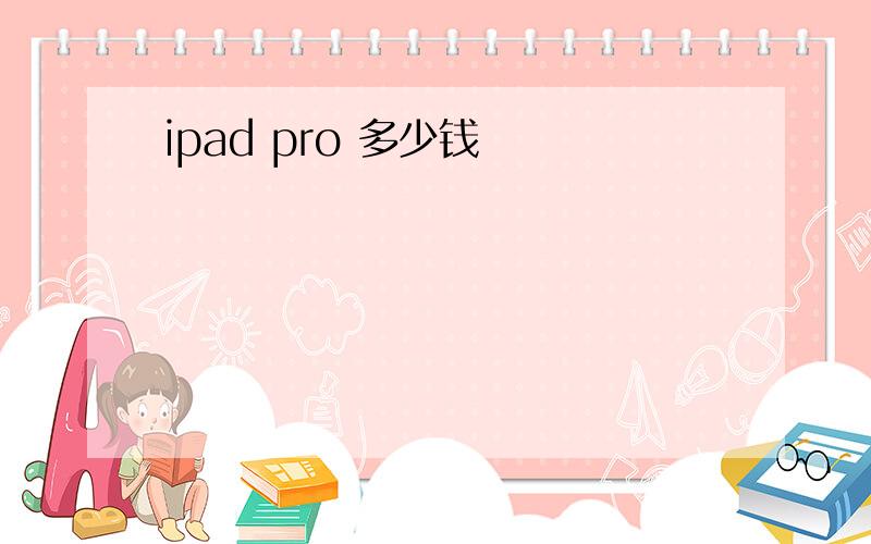 ipad pro 多少钱