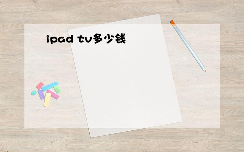 ipad tv多少钱