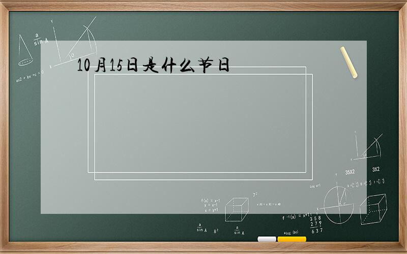 10月15日是什么节日