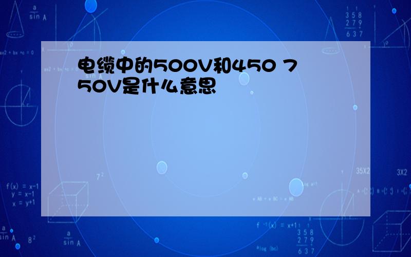 电缆中的500V和450 750V是什么意思