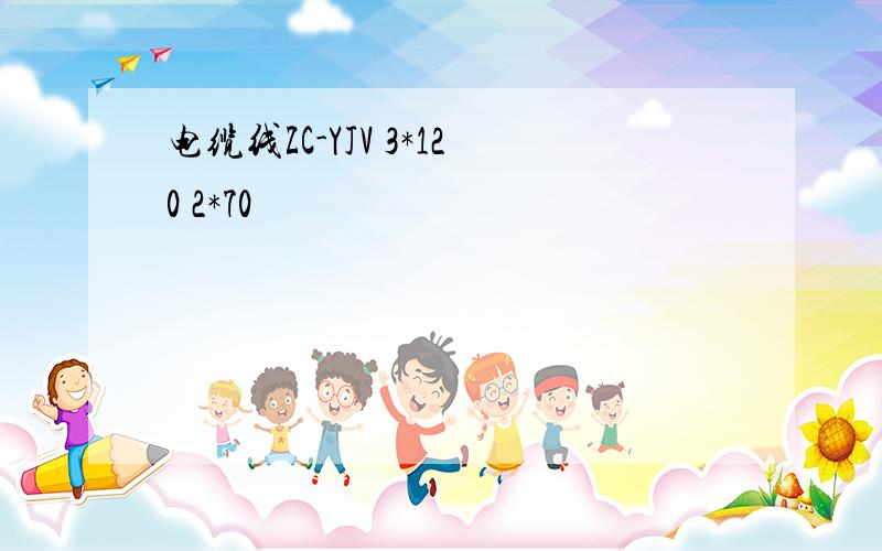 电缆线ZC-YJV 3*120 2*70