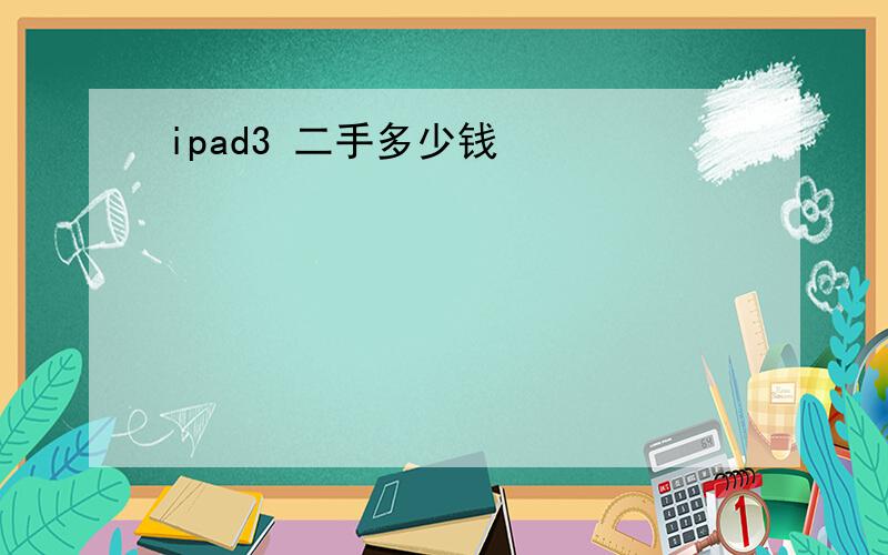 ipad3 二手多少钱