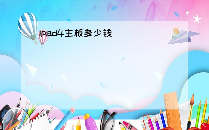 ipad4主板多少钱