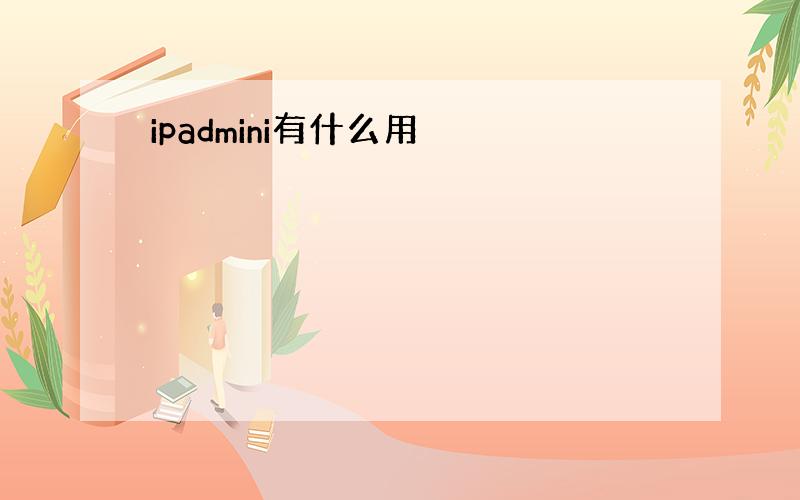 ipadmini有什么用