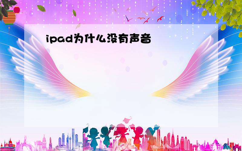 ipad为什么没有声音