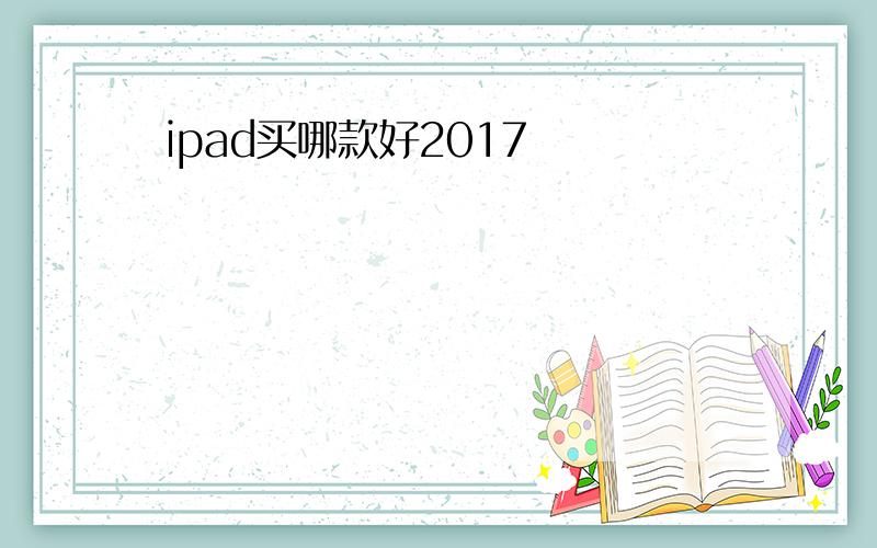 ipad买哪款好2017