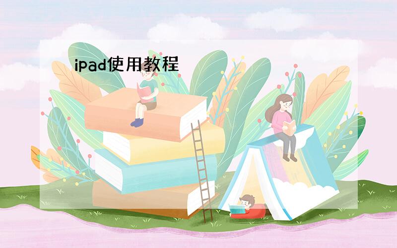 ipad使用教程