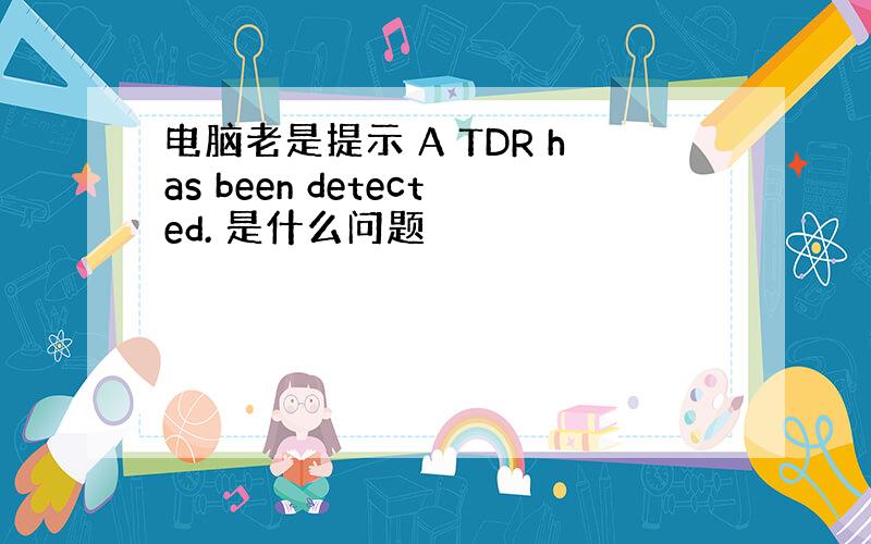 电脑老是提示 A TDR has been detected. 是什么问题