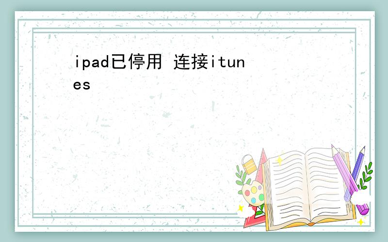 ipad已停用 连接itunes