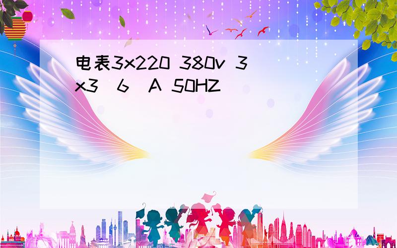 电表3x220 380v 3x3(6)A 50HZ