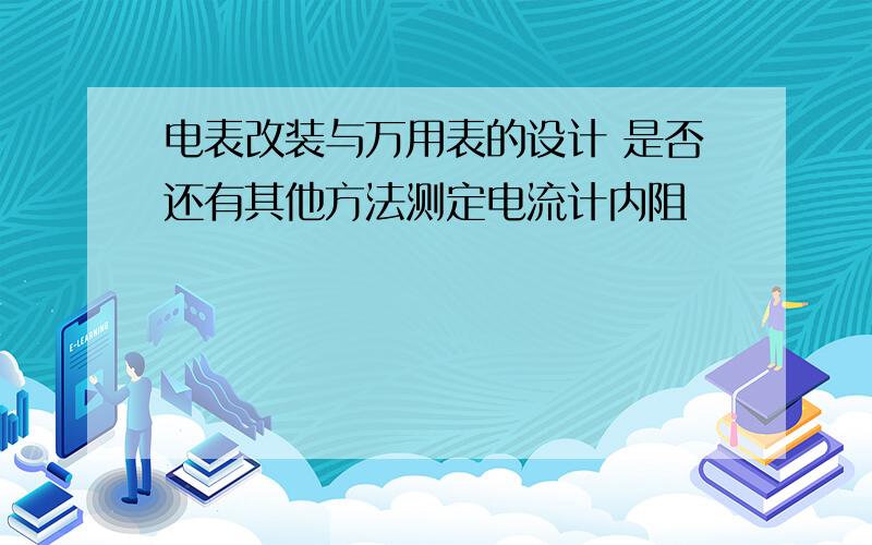 电表改装与万用表的设计 是否还有其他方法测定电流计内阻