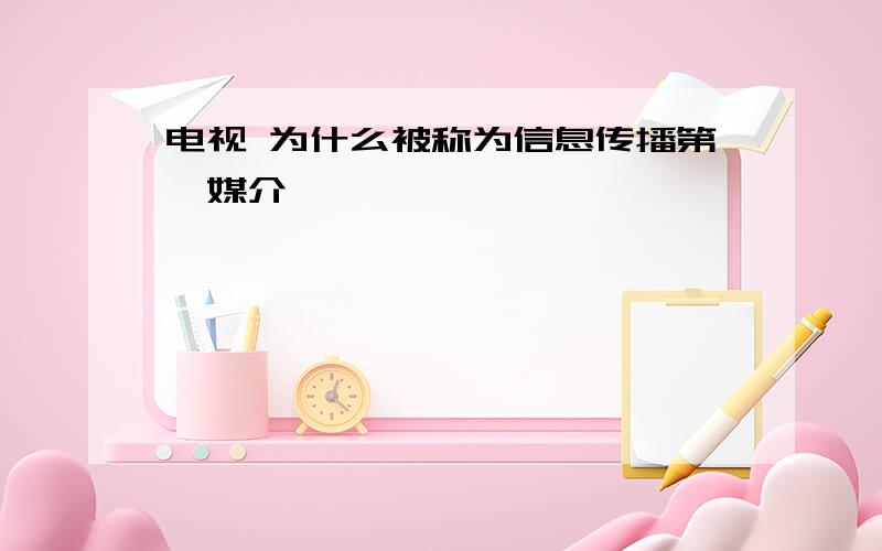 电视 为什么被称为信息传播第一媒介