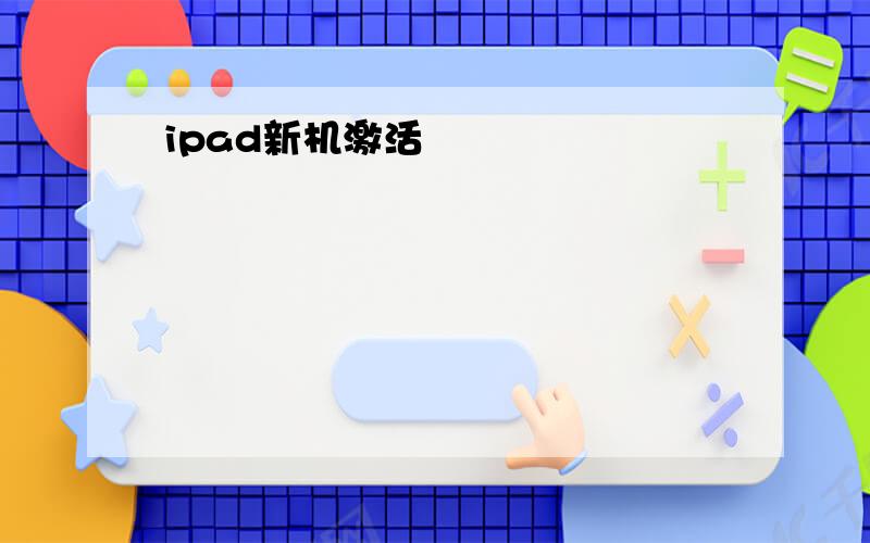 ipad新机激活