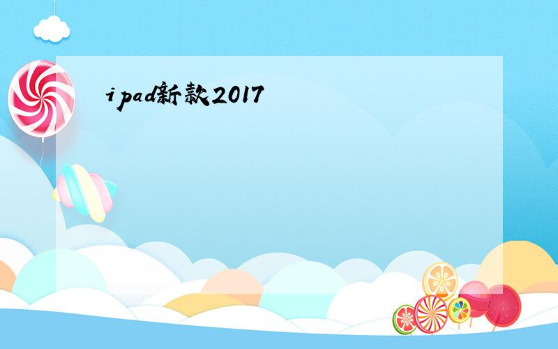 ipad新款2017