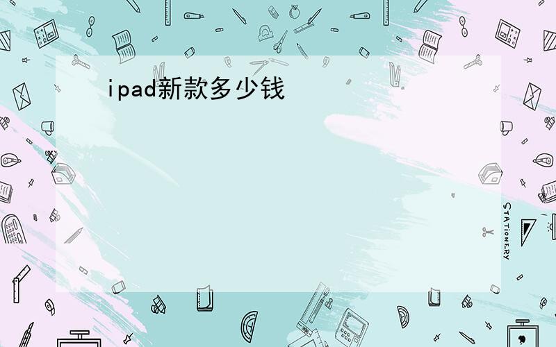 ipad新款多少钱