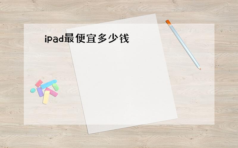 ipad最便宜多少钱