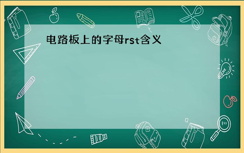 电路板上的字母rst含义