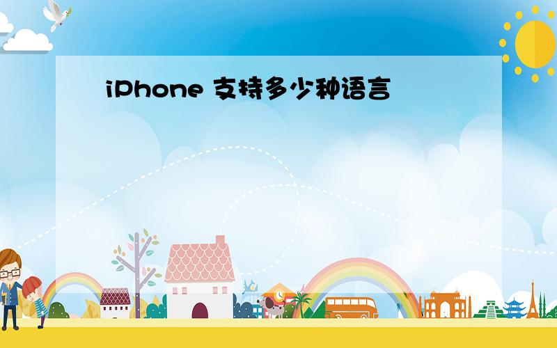 iPhone 支持多少种语言