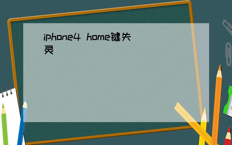 iphone4 home键失灵