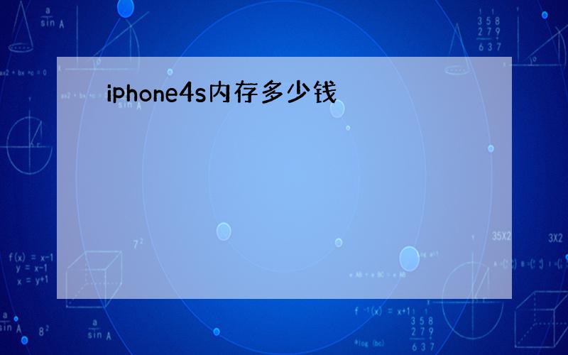 iphone4s内存多少钱