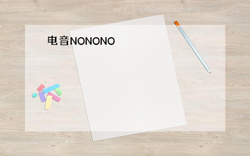 电音NONONO