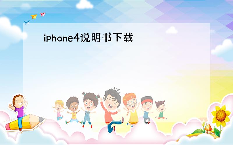 iphone4说明书下载