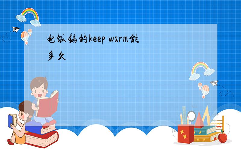 电饭锅的keep warm能多久