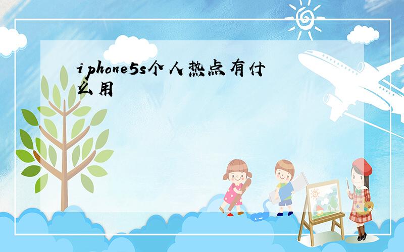 iphone5s个人热点有什么用