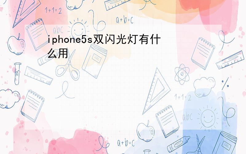 iphone5s双闪光灯有什么用