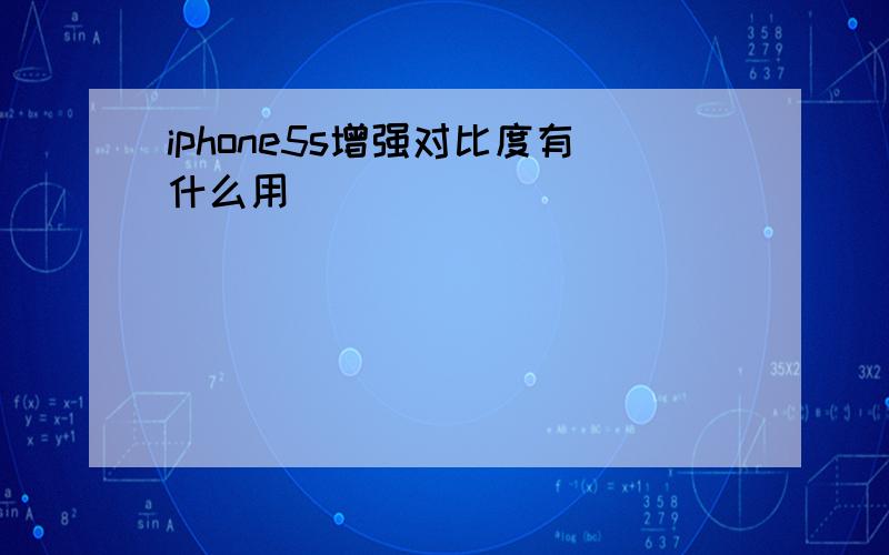 iphone5s增强对比度有什么用