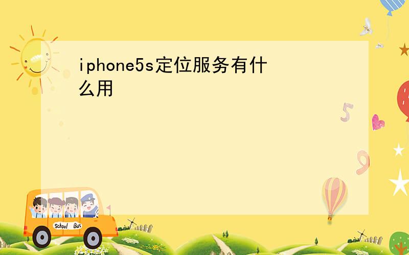 iphone5s定位服务有什么用