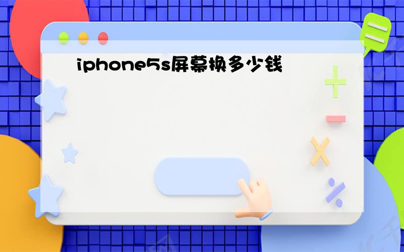 iphone5s屏幕换多少钱