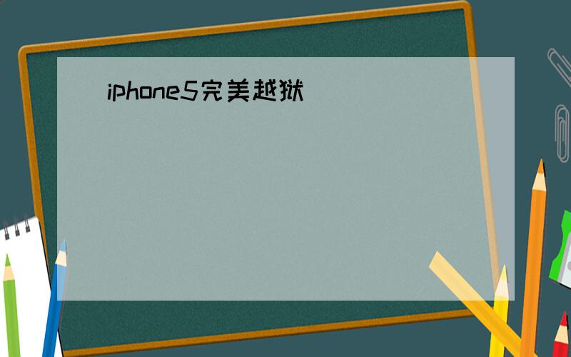 iphone5完美越狱