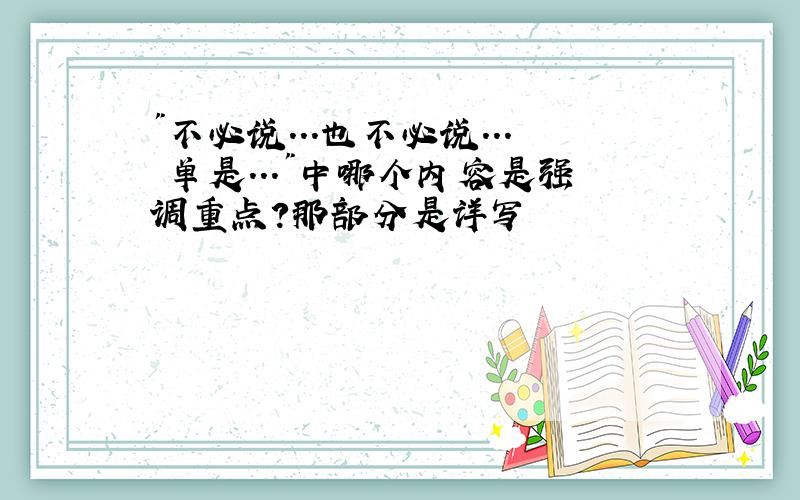 "不必说...也不必说... 单是..."中哪个内容是强调重点?那部分是详写