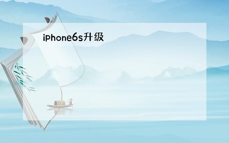 iphone6s升级