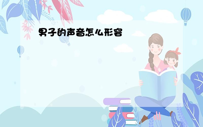 男子的声音怎么形容