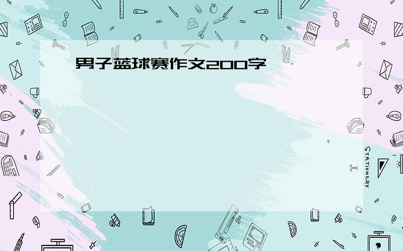 男子蓝球赛作文200字