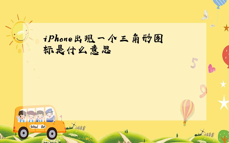 iPhone出现一个三角形图标是什么意思