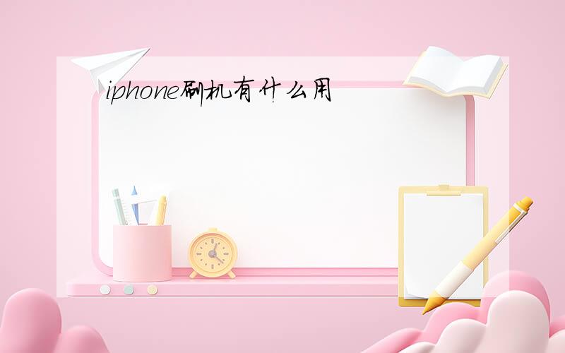 iphone刷机有什么用