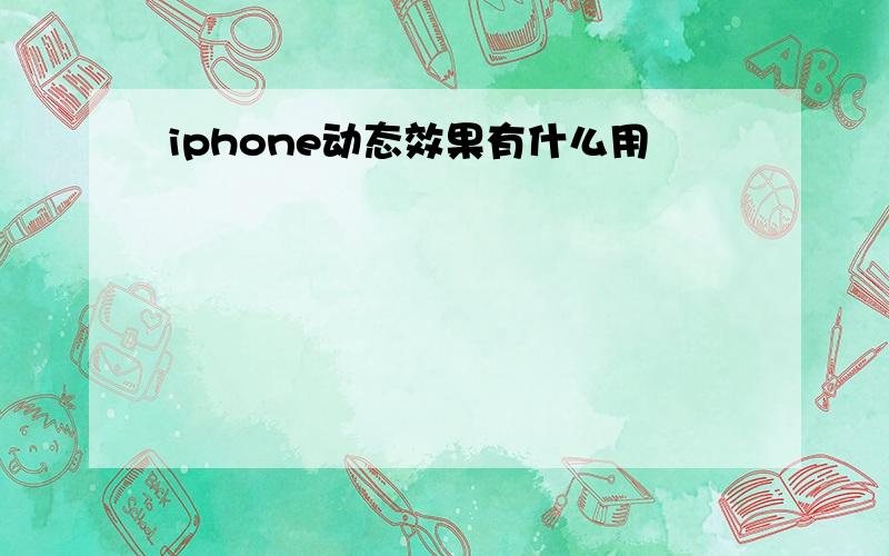 iphone动态效果有什么用