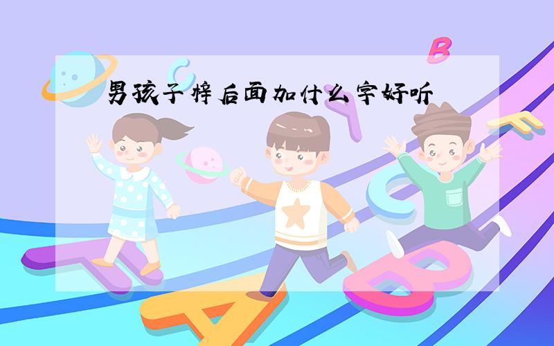 男孩子梓后面加什么字好听