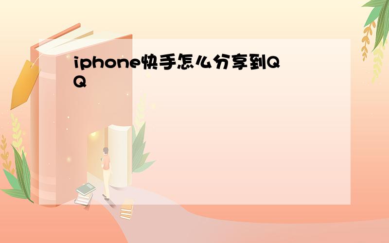 iphone快手怎么分享到QQ