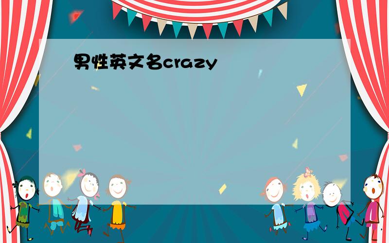 男性英文名crazy