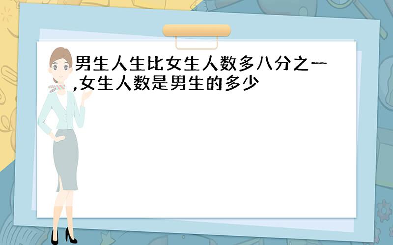 男生人生比女生人数多八分之一,女生人数是男生的多少