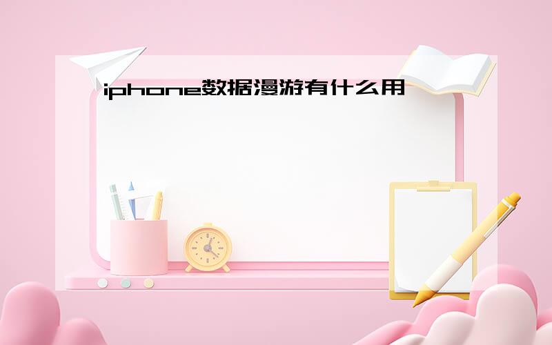 iphone数据漫游有什么用