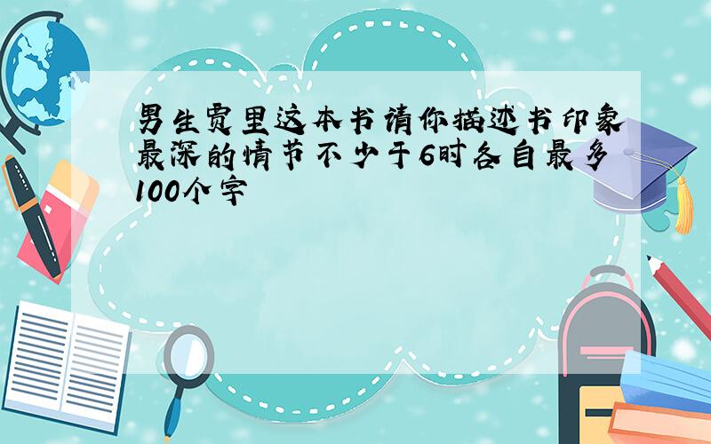 男生贾里这本书请你描述书印象最深的情节不少于6时各自最多100个字