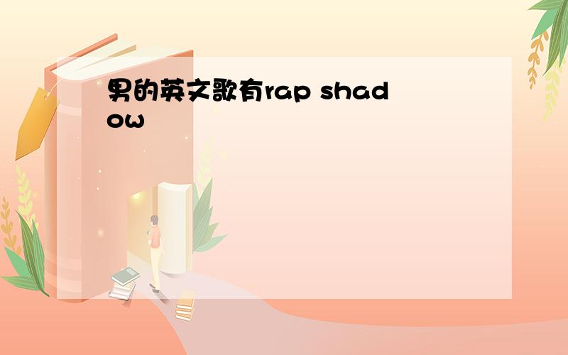 男的英文歌有rap shadow