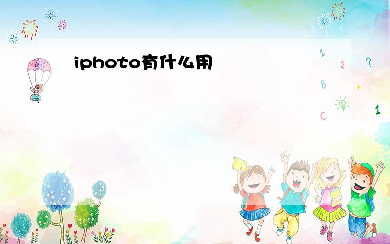 iphoto有什么用