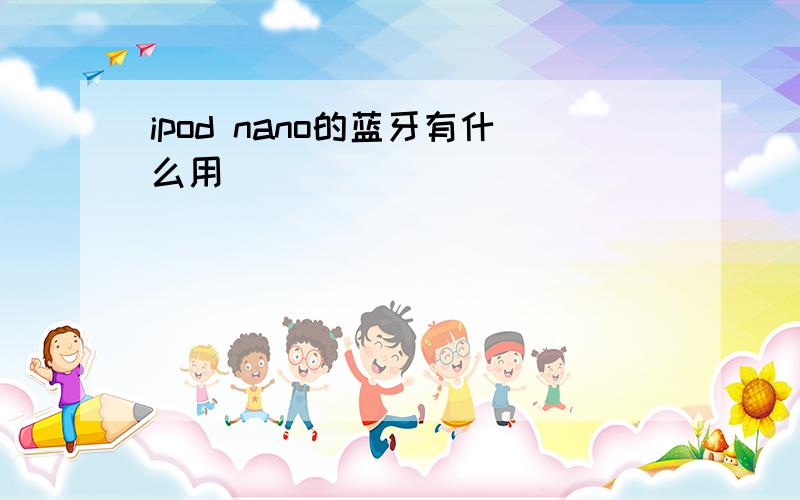 ipod nano的蓝牙有什么用