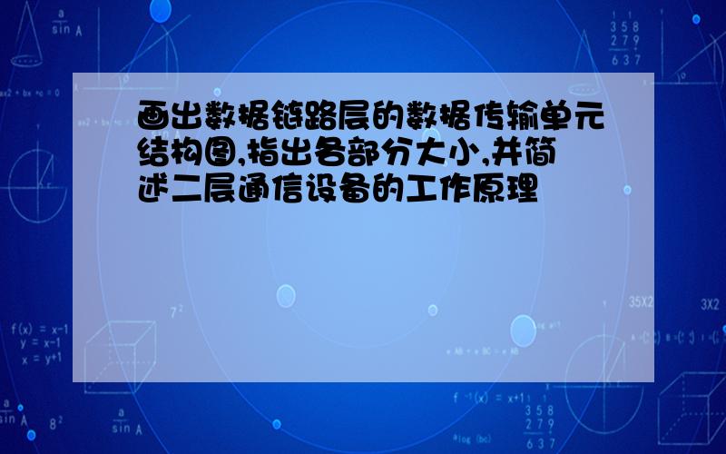 画出数据链路层的数据传输单元结构图,指出各部分大小,并简述二层通信设备的工作原理